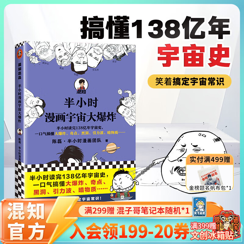 混知半小时漫画宇宙大爆炸翻开这本书笑着笑着搞定宇宙常识半小时读完138亿年宇宙史 宇宙到底是怎么来的？混子哥带你解答 科普书籍 混知漫画官方正版 半小时漫画宇宙大爆炸