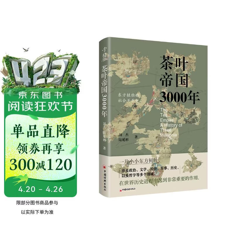 茶叶帝国3000年  茶叶而引起的争端和冲突 也改写了人类的历史 精装16开 中国经济出版社出版