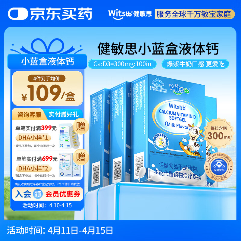 witsbb【春季补钙300mg】健敏思小蓝盒液体钙补钙含维生素d3*4盒装