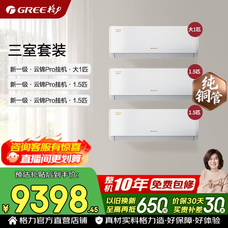 格力空调套装 云锦pro/云锦三代升级款 1.5匹/大1匹 新一级能效 变频冷暖 纯铜管挂机套装家电国家补贴 【三室】云锦pro 1.5匹*2+大1匹