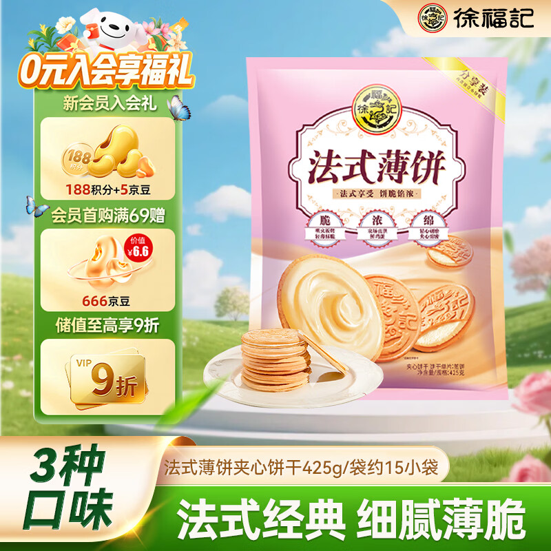 徐福记法式薄饼夹心饼干425g/袋约15小袋休闲食品早餐小包装解馋零食