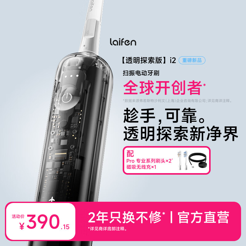 徕芬二代扫振电动牙刷i2透明探索款 莱芬深度清洁护龈牙刷 焕新升级款 情侣送男/女友生日礼物