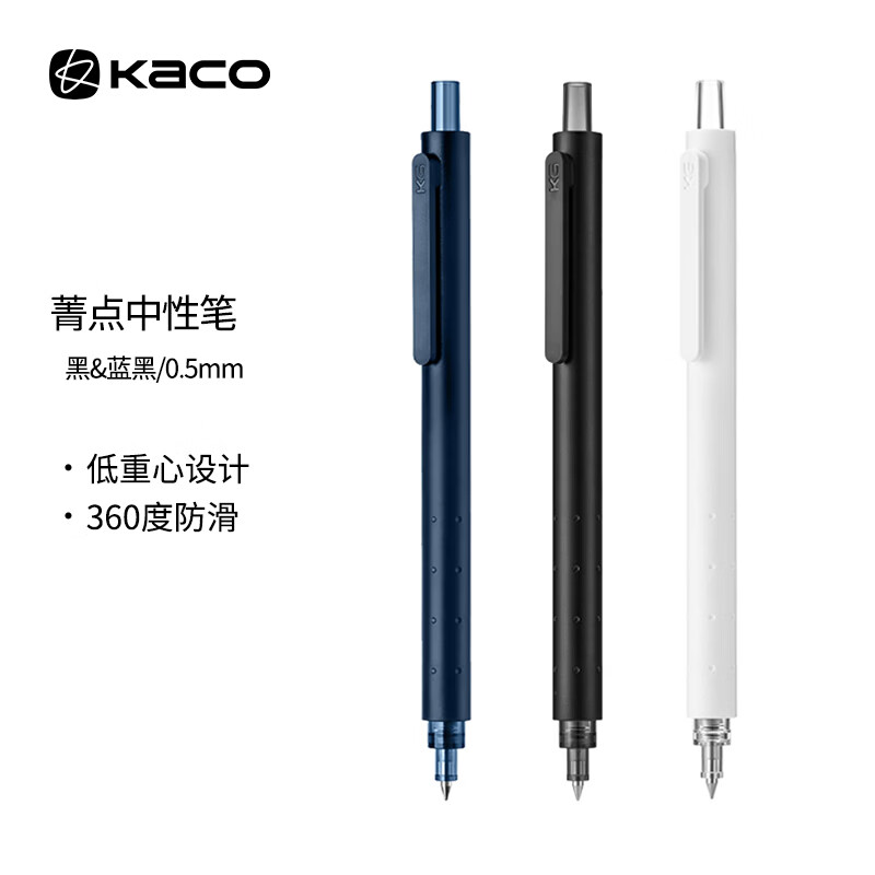 KACO 菁点学生用记笔记简约日系红蓝色墨笔芯水笔刷题创意办公文具用品签字笔低重心按动中性笔 黑+白+墨蓝（3支装）