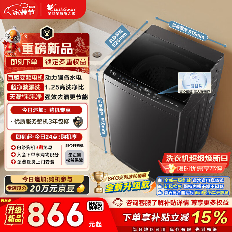 小天鹅（LittleSwan）波轮洗衣机小型全自动家用 8KG 直驱变频 TB8V28DT 以旧换新 国家补贴 京东自营 一级能效