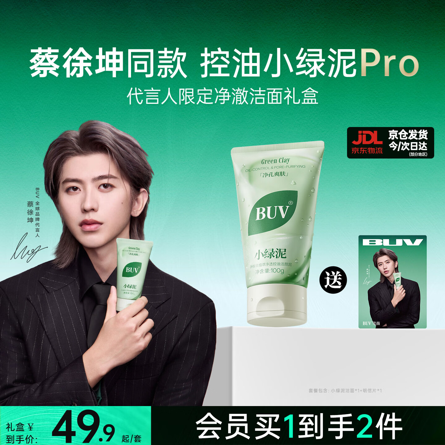 BUV蔡徐坤小绿泥叶绿素氨基酸洗面奶控油去黑头收毛孔洁面深层清洁