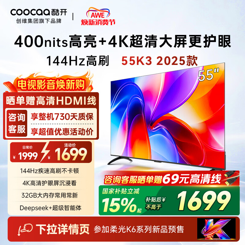 酷开创维K3 2025款 55英寸电视 32GB 144Hz 远场语音智慧屏 一级能效 国家补贴 液晶平板电视机55P3F-J