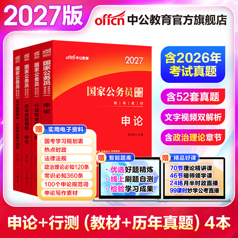 中公教育考公教材2027国家公务员考试教材国考历年真题用书行测申论教材行政执法类历年真题试卷题库公考考公教材2026 【爆款力荐】2027国考 教材+真题 4本
