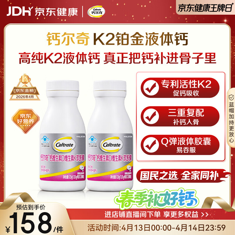 钙尔奇铂金液体钙120粒*2 男女士中老年钙片 补钙维生素D维生素k2