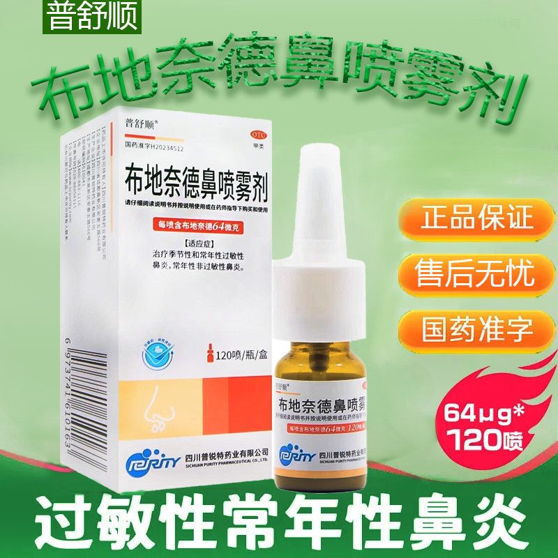 [普舒顺]布地奈德鼻喷雾剂 64μg*120喷 1盒装 布地奈德鼻喷剂64ug120喷鼻炎儿童季节性过敏性鼻炎鼻喷剂鼻塞打喷嚏 26年6月过期