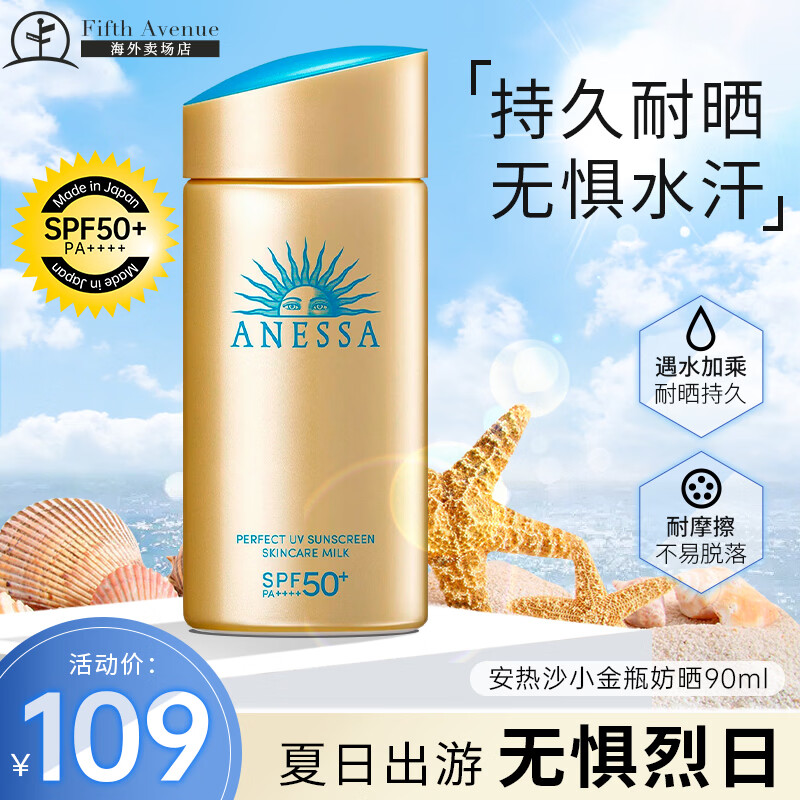 安热沙（Anessa）小金瓶防晒霜 男女通用防水养肤隔离紫外线安耐晒防晒 【主推】小金瓶防晒霜90ml