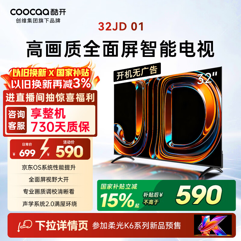 酷开创维电视京东联名 京东OS 开机无广告JD 01 32英寸 高清智慧屏 一级能效国家补贴 平板电视机32K3