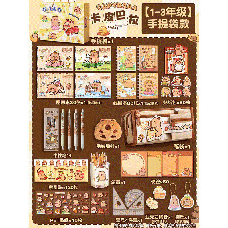 QKX高端品质卡皮拉笔袋套装开学伴手礼文具礼盒生日礼物学习礼包批发 【1-3年级/送礼袋】卡皮巴拉文具套装 开学文具一站式配齐，量大价优