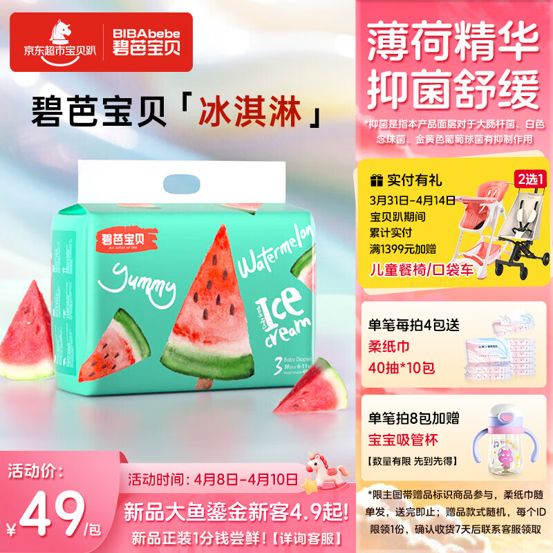 碧芭宝贝冰淇淋special纸尿裤M码38片(6-11kg)尿不湿超薄透气 薄荷清爽