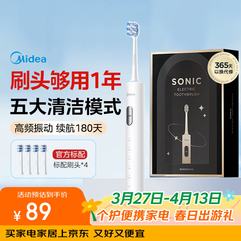 美的（Midea）电动牙刷S1PX白色成人/学生 180天长续航 5种模式 磁悬浮声波马达男女士专用情侣生日节日礼物推荐