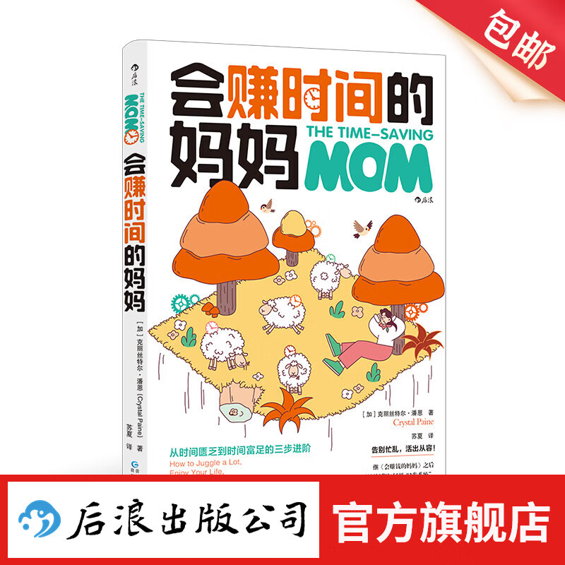 会赚时间的妈妈 3步系统时间管理 女性家庭事业平衡 个人成长心理励志书籍 后浪正版