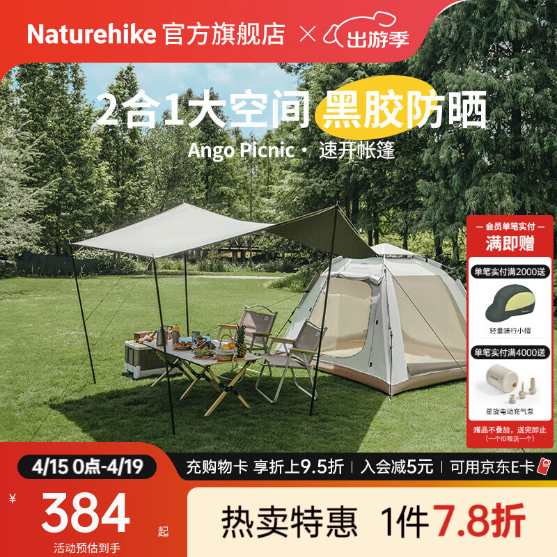 Naturehike挪客Ango自动速开帐篷天幕二合一 户外露营装备3-4人黑胶遮阳防晒 3-4人/黑胶天幕版