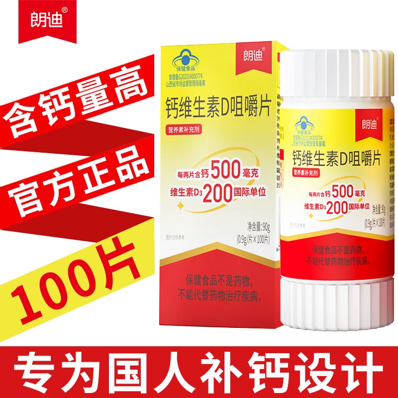 三栖虎朗迪钙维生素D3咀嚼片100粒碳酸钙儿童钙片男女孕妇中老年人补钙 钙维D咀嚼片[/1瓶] 100片*1瓶