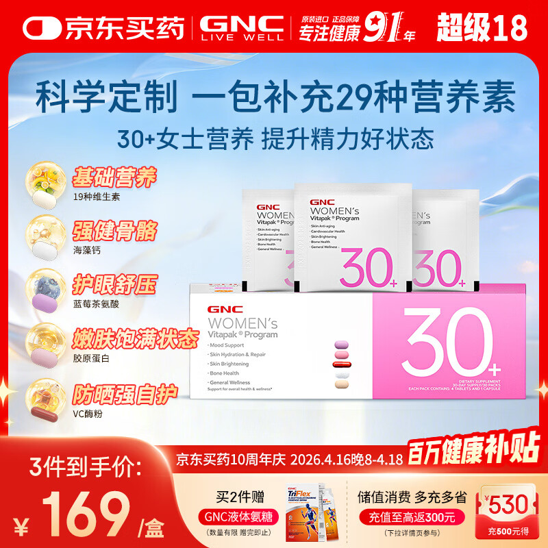 GNC健安喜女士营养包30+复合维生素b族胶原蛋白维生素c美白 30袋/盒