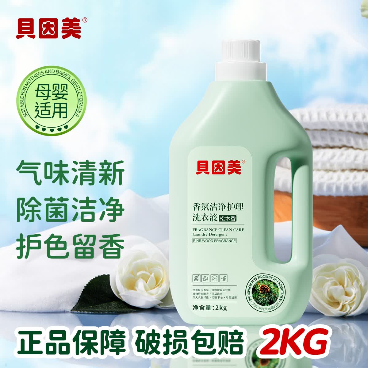 贝因美（Beingmate）松木香氛洗衣液1瓶4斤除菌无磷天然酵素去污手洗机洗持久留香家用 松木香