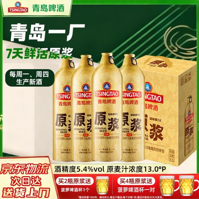 青岛啤酒【青岛一厂原浆】青岛原浆啤酒7天鲜活精酿13度1L*2瓶/4瓶礼盒装 【生产后发货】青岛原浆1L*4瓶 【周一、周四生产】