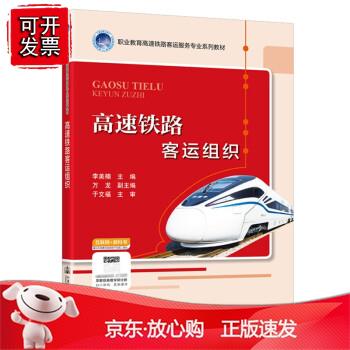 高速铁路客运组织