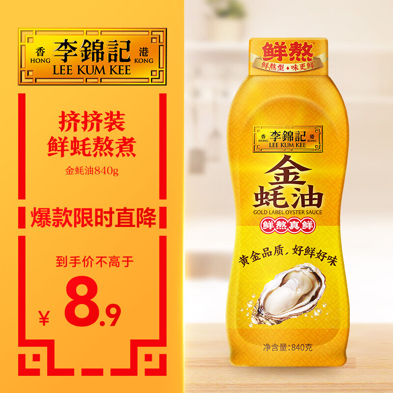 李锦记 金蚝油840g 挤挤装 不易残留 鲜蚝熬煮 火锅蘸料炒拌 提鲜调味