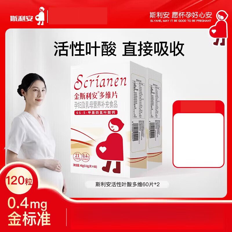 斯利安活性叶酸多维片孕妇备孕孕期复合维生素女士哺乳期60片 斯利安活性叶酸 60片*2盒
