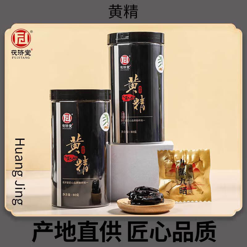 茯济堂(FUJITANG)即食黄精80g九蒸九晒独立包装 男女滋补调理品 【推荐】 80g*2罐