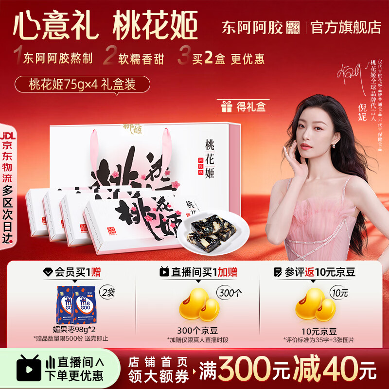 东阿阿胶官方店【倪妮推荐】桃花姬阿胶糕 早餐营养品 母亲节礼物礼盒送礼 75g*4盒 礼盒装|直播间抽免单