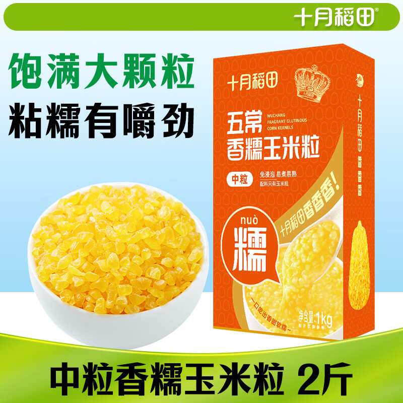 十月稻田 五常香糯玉米粒 2斤(中粒 大碴粥 脱皮玉米粒 杂粮) 早餐