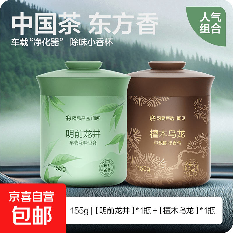 网易严选车载香薰汽车车用饰品摆件固体香膏新款香氛用品男士香水 明前龙井+檀木乌龙