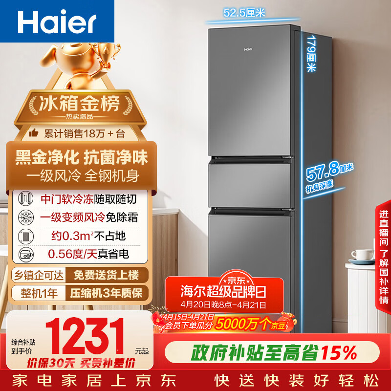 海尔（Haier）「真省电」217L三门家用小户型冰箱抗菌净味一级能效风冷无霜星辉银BCD-217WGHC3E9S9国家补贴