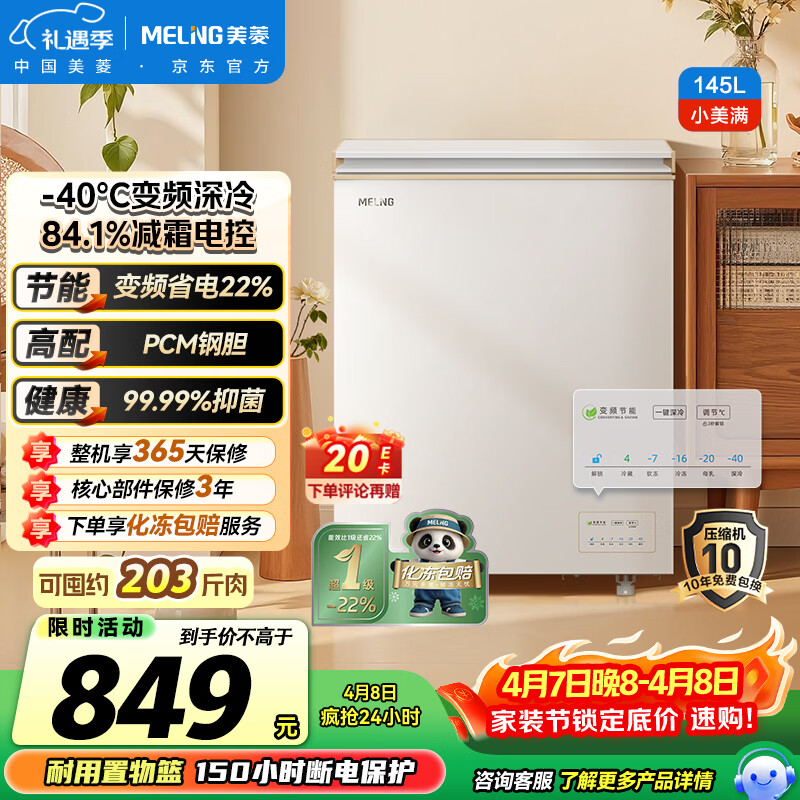 美菱小美满145升单温家用冰柜减霜变频新一级能效-40°速冻电子控温彩钢面板BC/BD-145DTPCX1国家补贴