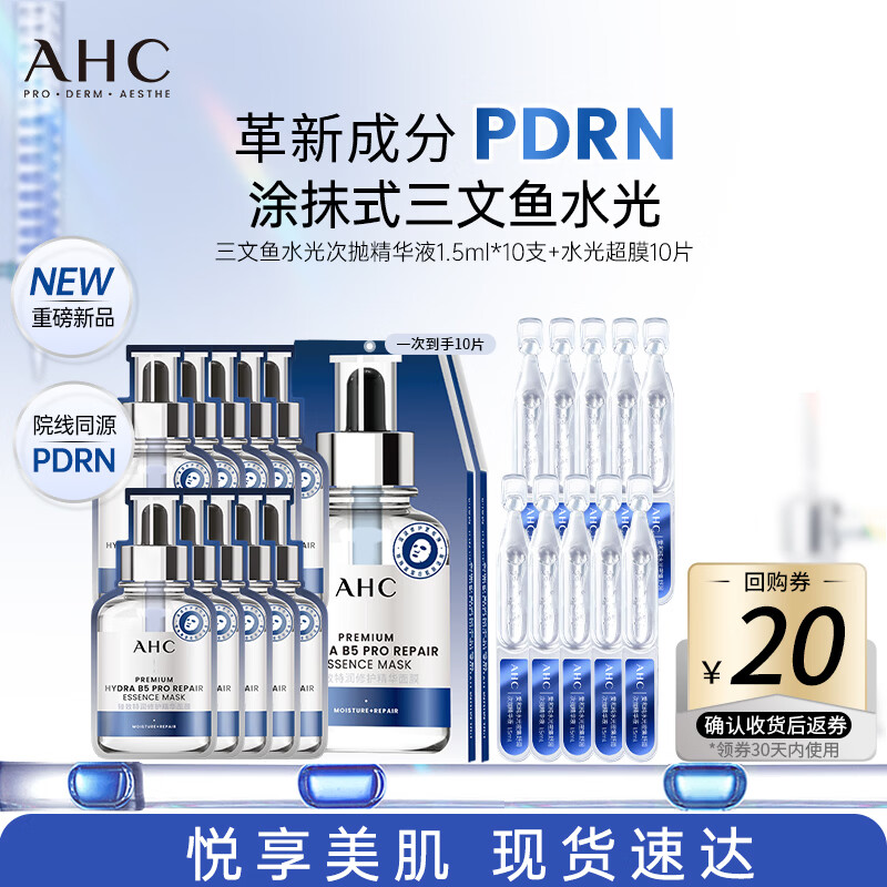 AHC水光次抛精华液5支+水光超膜B5面膜5片 护肤品生日礼物