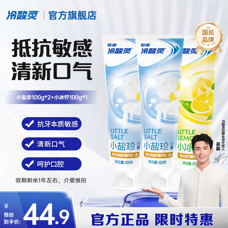 冷酸灵小系列抗敏感牙膏 呵护牙齿 滋养牙龈 清新口气 国货老牌【临期】 抗敏清新牙膏 100g*3支