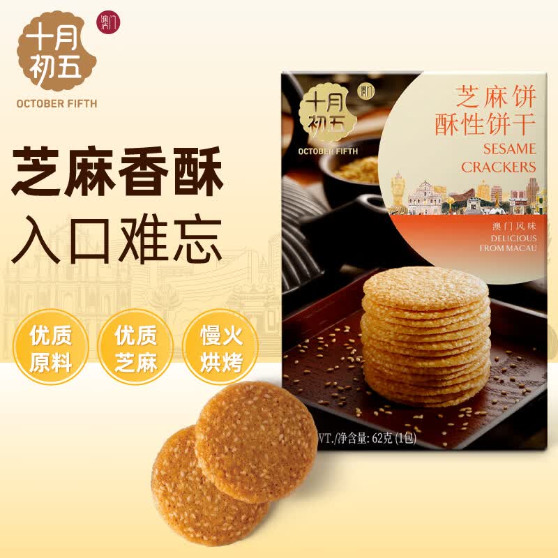 十月初五十月初五芝麻饼薄脆饼干62g零食休闲