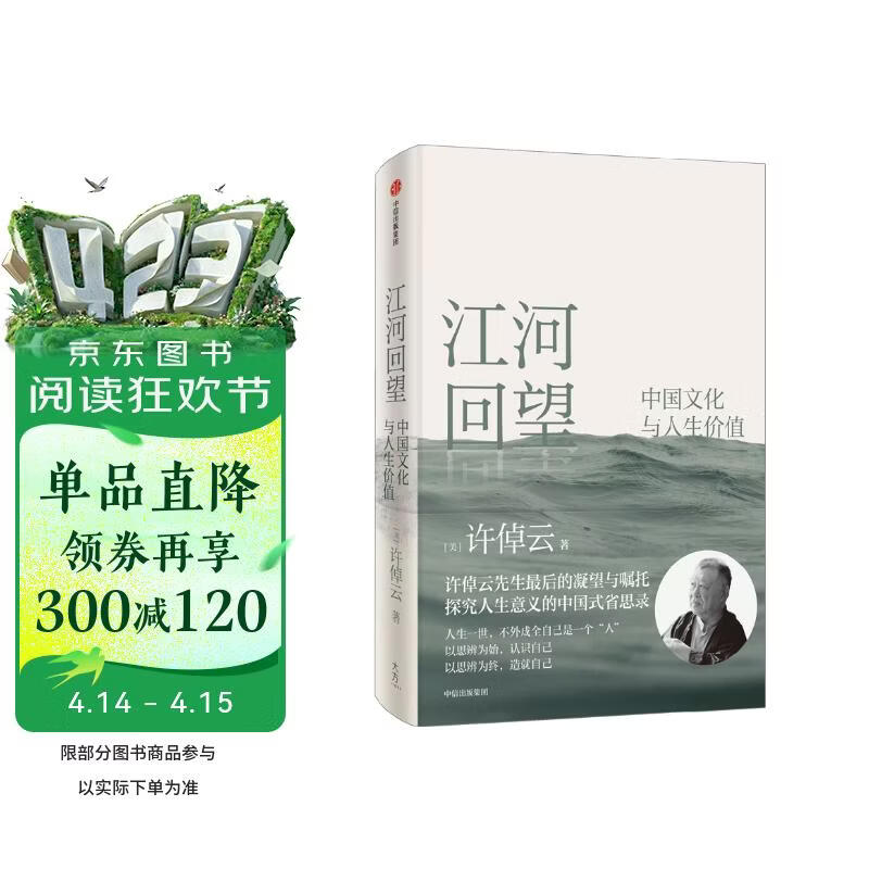 江河回望 中国文化与人生价值 许倬云先生最后的凝望与嘱托 探究人生价值的中国式省思录 万古江河 从历史看管理 说中国 中国文化的精神 往里走安顿自己 中信出版社