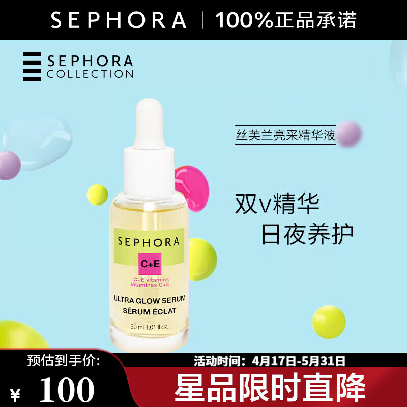 丝芙兰（SEPHORA）亮采精华液 30ml【特惠】