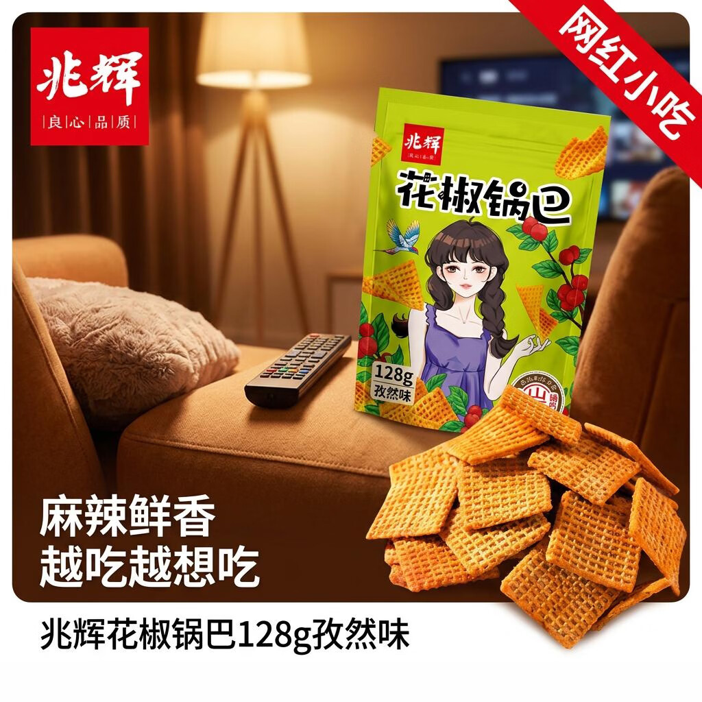 兆辉花椒锅巴128g孜然味 办公室麻辣解馋小零食网红小吃【零食广场】