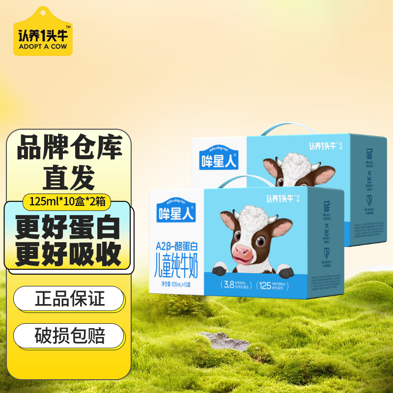认养一头牛哞星人A2β酪蛋白儿童纯牛奶125ml*10盒 3.8g蛋白 整箱部分1月 125ml*10盒*2箱
