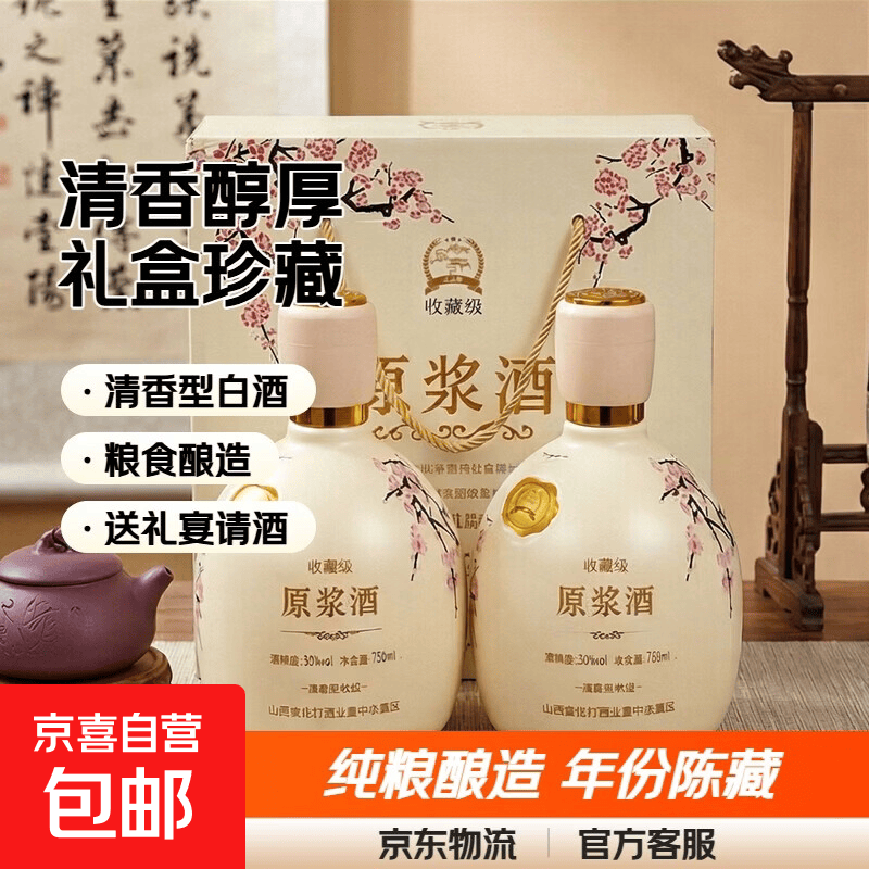 山西杏花53度清香型白酒750ml原浆酒收藏级 纯粮酿造礼盒送礼招待 礼盒两瓶装