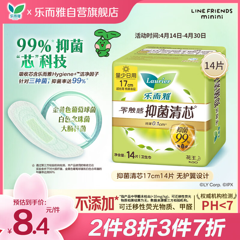 乐而雅花王零触感抑菌清芯迷你巾护垫日用卫生巾17cm14片姨妈巾京东自营