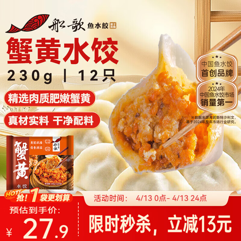 船歌鱼水饺蟹黄水饺230g/12只健早餐速食面点生鲜速冻饺子