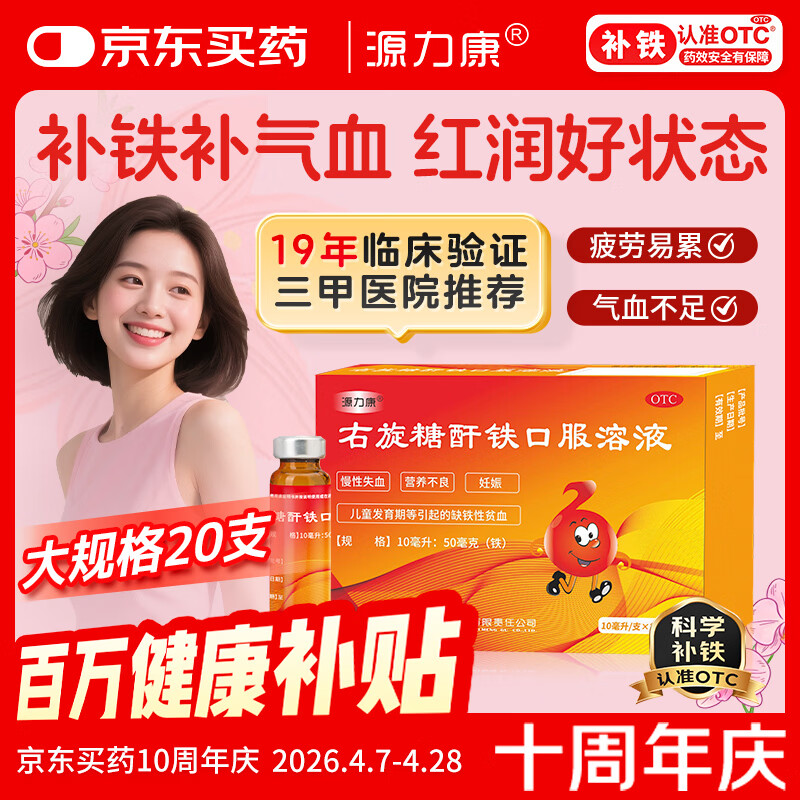 康臣 源力康 右旋糖酐铁口服溶液 10ml*20支 贫血补铁补血补气铁剂铁片 孕期补铁 女性补铁 缺铁性贫血