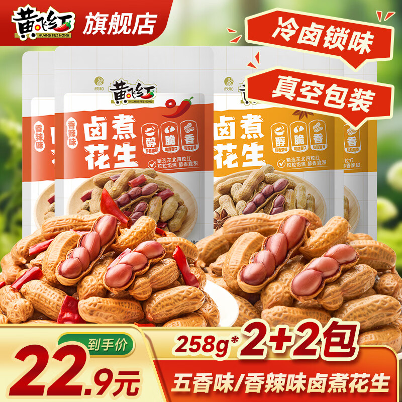 黄飞红麻辣卤煮花生五香卤汁带壳水煮花生米黄飞鸿下酒菜花生豆零食 香辣258g*2袋+五香258g*2袋