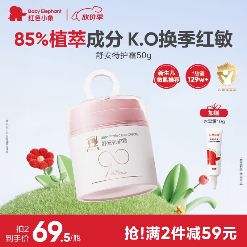 红色小象舒安特护霜 90安心霜换季保湿舒缓儿童面霜宝宝面霜新生儿50g