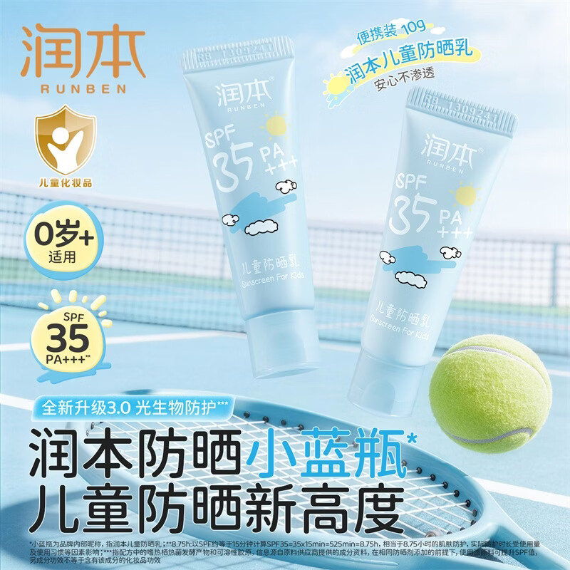 润本儿童防晒乳液霜生物防晒小蓝瓶10g