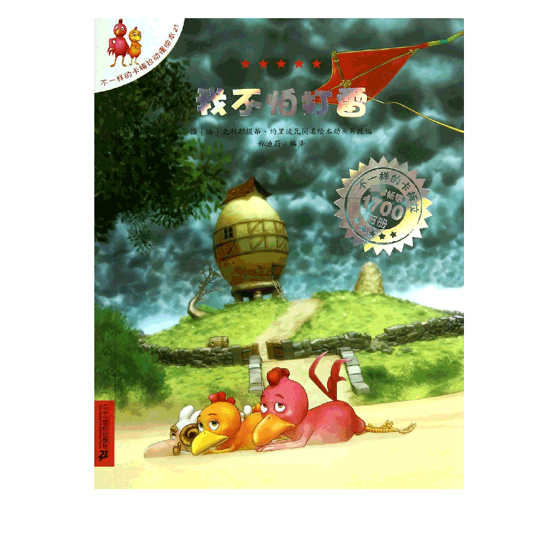 我不怕打雷/不一样的卡梅拉动漫绘本