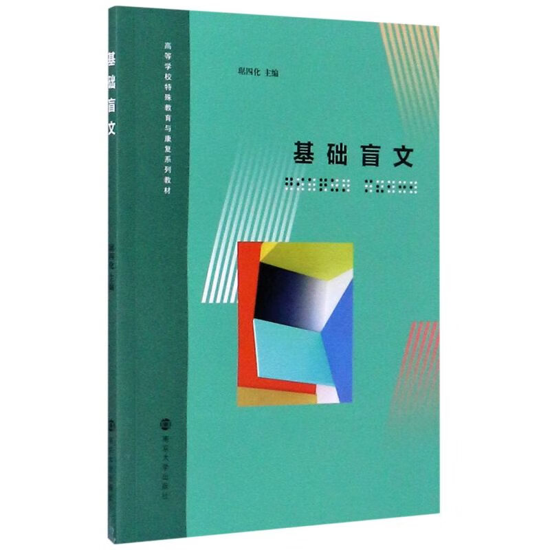 基础盲文(高等学校特殊教育与康复系列教材)