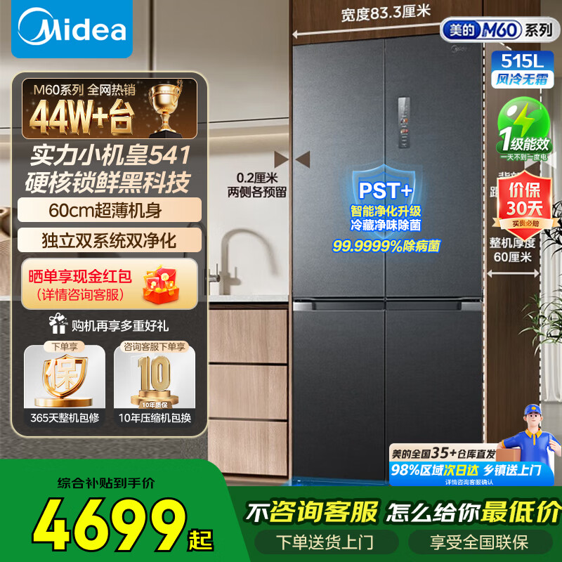 美的（Midea）十字门冰箱官方旗舰店正品一级能效双系统M60系列零嵌入式PST+除菌净味制冰冰箱541/539家用电器 MR-541WUSPZE 海贝黛